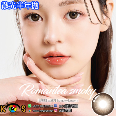 【散光】Lenstown Romantea Smoky Smoky Brown 로맨티스모키 스모키브라운 (난시용) 6months 【散光】Lenstown Romantea Smoky Smoky Brown 로맨티스모키 스모키브라운 (난시용) 6months
